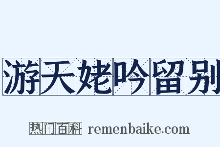 游天姥吟留别是什么意思的图片